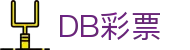 DB彩票-DB彩票平台 - 【亚洲娱乐集团PA】